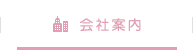 会社案内