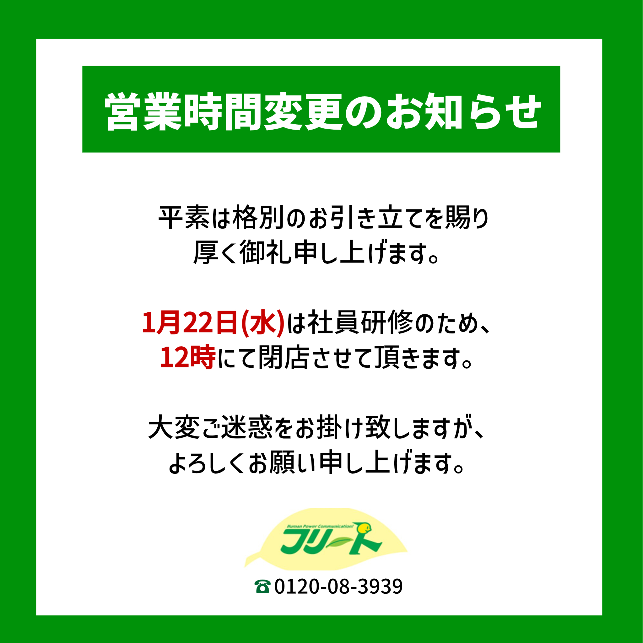 1/22(水)営業時間変更のお知らせ