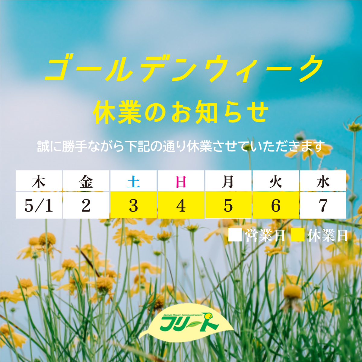ゴールデンウィーク中の営業について
